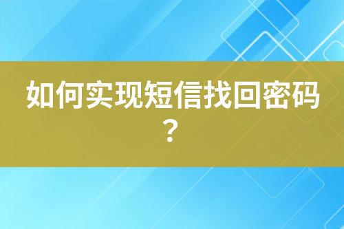 如何實(shí)現(xiàn)短信找回密碼？