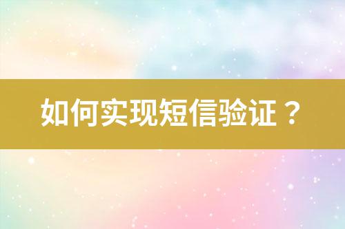 如何實現短信驗證？
