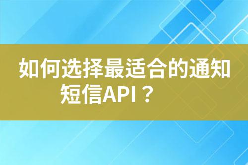 如何選擇最適合的通知短信API？