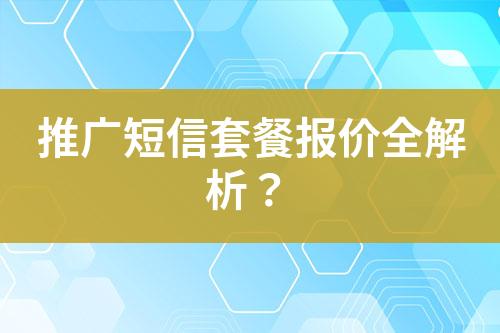 推廣短信套餐報價全解析？